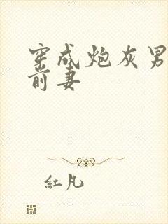 穿成炮灰男主的前妻