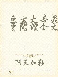 亘古大帝最新免费阅读全文无弹窗