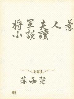 将军夫人惹不得小说读