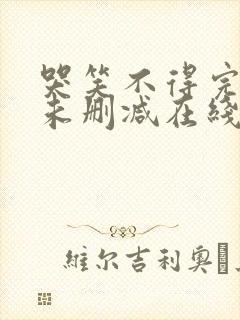 哭笑不得完整版未删减在线免费观看