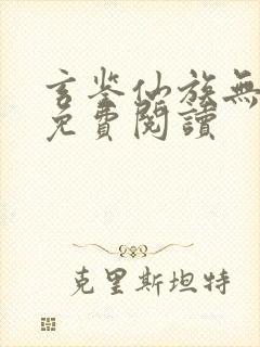 玄鉴仙族无弹窗免费阅读