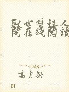 兽世双性人笔趣阁在线阅读