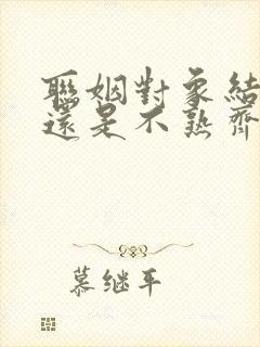 联姻对象结婚后还是不熟齐满月