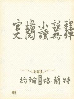 官场小说程竹全文阅读无弹窗