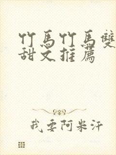 竹马竹马双男主甜文推荐