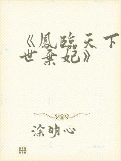 《凤临天下:绝世弃妃》