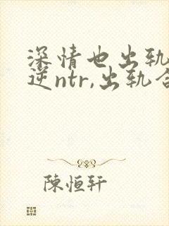 深情也出轨1(逆ntr,出轨合集)(封面