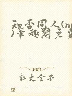 知否同人(np)笔趣阁免费