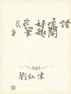 《我好像错人了》笔趣阁