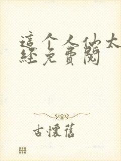 这个人仙太过正经免费阅封面