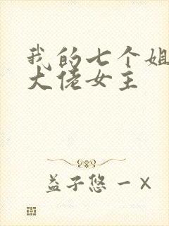 我的七个姐姐是大佬女主