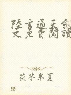 陆玄通天剑宗全文免费阅读