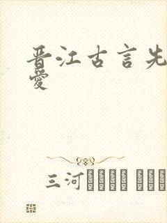 晋江古言先婚后爱封面