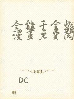 全能千金燃翻天漫画免费阅读下拉式