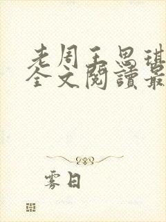 老周王思琪小说全文阅读最新章节更