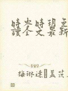 时岑时玥免费阅读全文最新章节