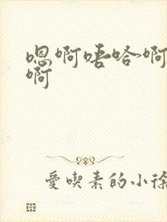 嗯啊唔哈啊啊啊啊