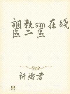 调教sm在线一区二区封面