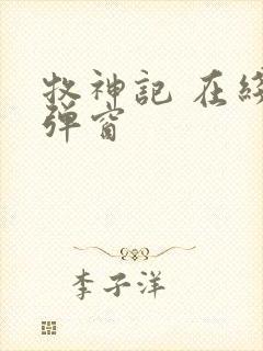 牧神记 在线无弹窗