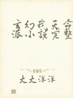 玄幻我天命大反派小说完整版封面