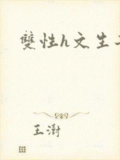 双性h文生子封面