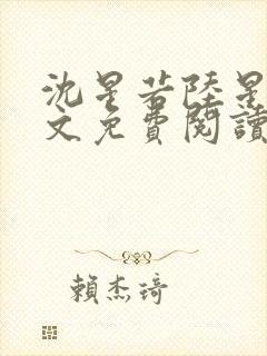 沈星若陆星延全文免费阅读