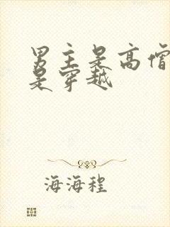 男主是高僧女主是穿越