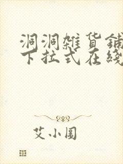 洞洞杂货铺漫画下拉式在线免费看