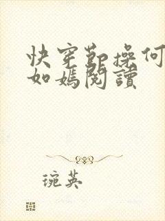 快穿节操何在夏如嫣阅读