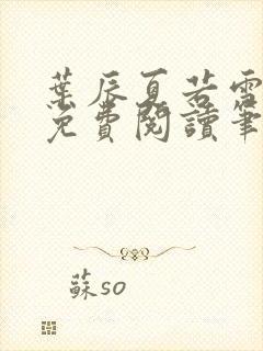 叶辰夏若雪全文免费阅读笔趣阁