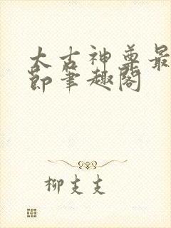 太古神尊最新章节笔趣阁