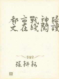 都市战神归来全文在线阅读封面