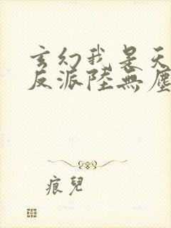 玄幻我是天命大反派陆无尘小说