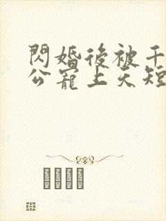 闪婚后被千亿老公宠上天短剧热播封面