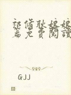 祁修耿娘娘番外篇免费阅读