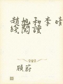 赵旭和李晴晴在线阅读封面