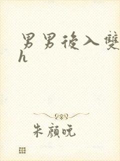 男男后入双性高h