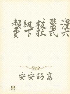 超级校医漫画免费下拉式六漫画屋