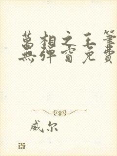 万相之王笔趣阁无弹窗免费阅读