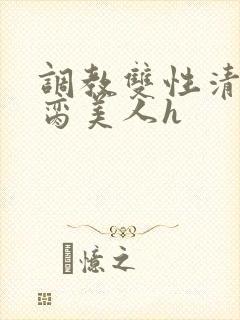调教双性清冷禁脔美人h