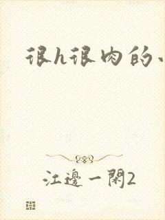 很h很肉的小说封面