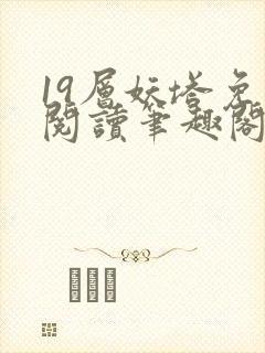 19层妖塔免费阅读笔趣阁