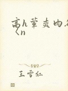 高h荤爽肉欲文〈n