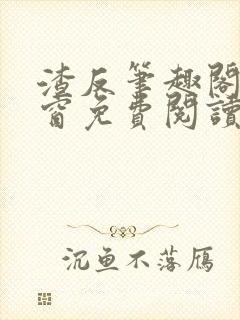 渣反笔趣阁无弹窗免费阅读