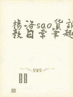 杨洛sao货调教日常笔趣阁