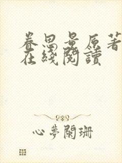 眷思量原著小说在线阅读