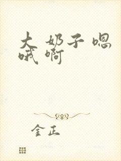 大 奶子 嗯 哦 啊