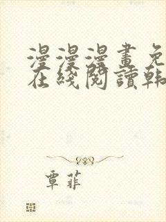 漫漫漫画免费版在线阅读韩漫免费封面