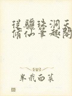 从骊珠洞天开始修仙笔趣阁