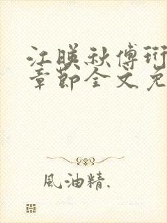 江映秋傅珩最新章节全文免费阅读笔趣阁